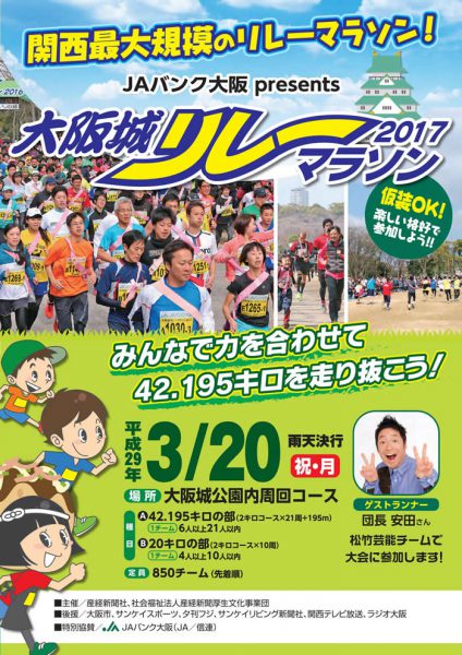 大阪城リレーマラソン2017