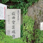 Monuments of Minoru Akita