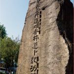 Success Monument of Doton & Doboku Yasui