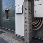 The Site of Osaka English School
