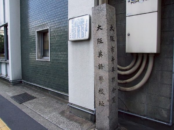 The Site of Osaka English School