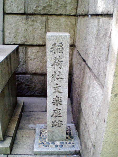 The Site of Inari Shrine Bunrakuza