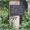 大阪薬科大学発祥の地の石碑