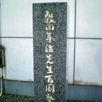 The Site of Toshiharu Shikida Private School Hyakuenjuku
