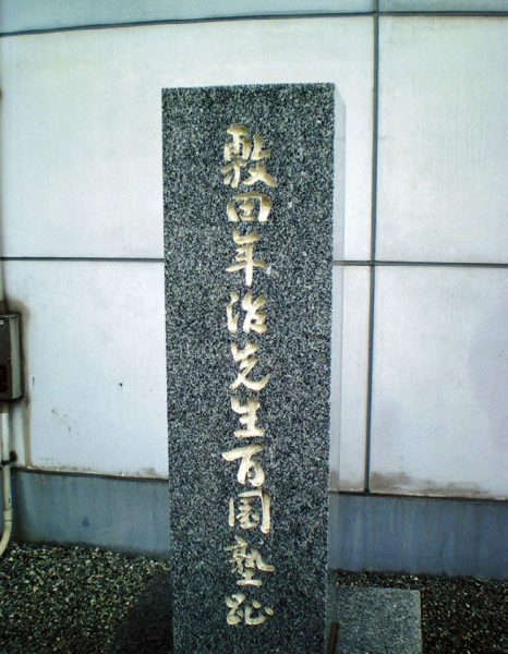 The Site of Toshiharu Shikida Private School Hyakuenjuku