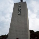 Memorial Tower of Education