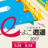 e-よこ逍遥2017