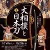 大阪歴史博物館 特別展｢大相撲と日本刀｣