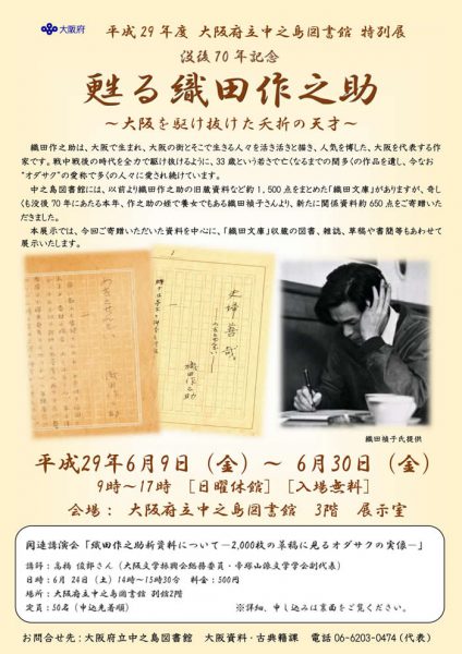 大阪府立中之島図書館 講演会｢織田作之助新資料について－2,000枚の草稿に見るオダサクの実像－｣