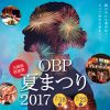 OBP夏まつり2017・天神祭前夜祭 in OBP