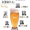 大阪企業家ミュージアム特別展示 大阪で生まれて125年｢アサヒビールを支えた企業家たち｣