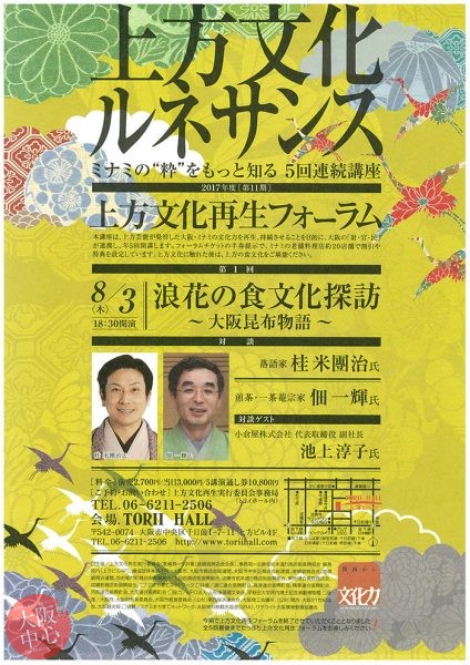平成29年度 上方文化再生フォーラム｢第1回 浪花の食文化探訪 大阪昆布物語｣