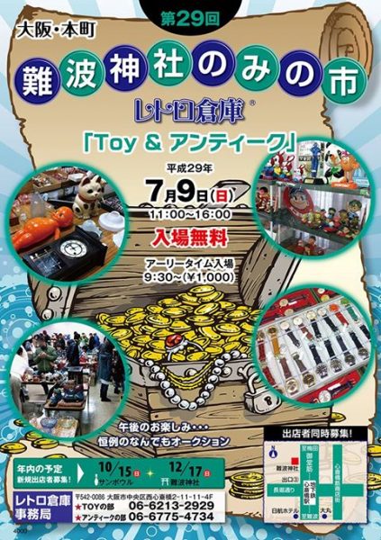 第29回 難波神社のみの市  レトロ倉庫 ｢Toy & アンティーク｣