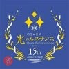 OSAKA光のルネサンス2017