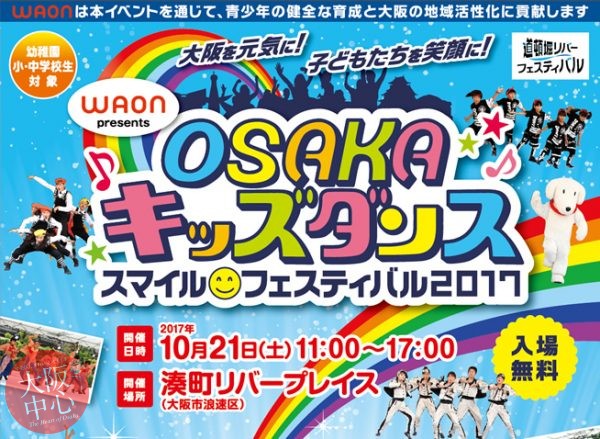 OSAKAキッズダンス・スマイルフェスティバル2017