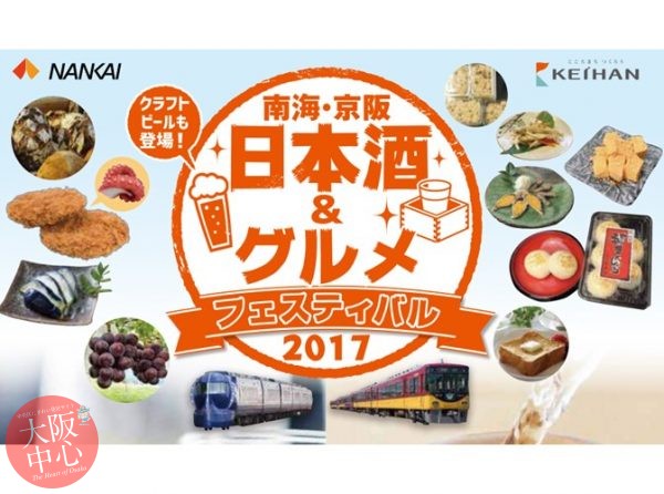 南海・京阪 日本酒＆グルメフェスティバル2017