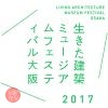 生きた建築ミュージアムフェスティバル大阪2017