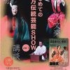はじめての上方伝統芸能SHOW vol.1