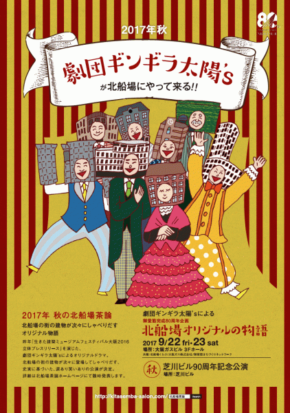 ギンギラ太陽'S 大阪公演｢おめでとう80周年！御堂筋モノ語り｣