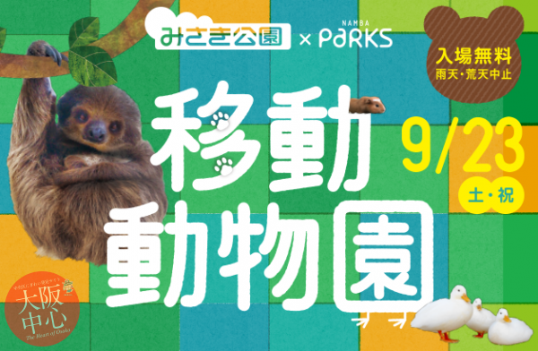 みさき公園×なんばパークス『移動動物園』2017