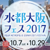 水都大阪フェス2017
