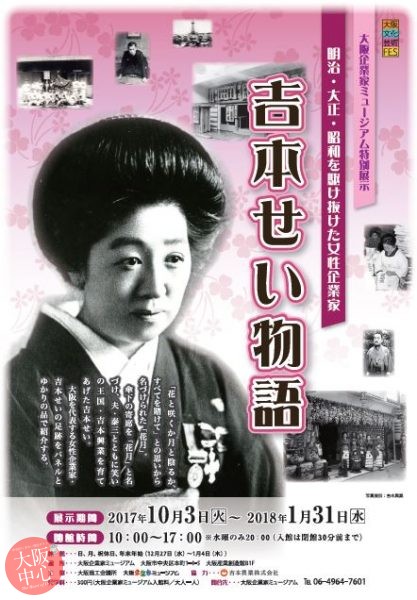 大阪企業家ミュージアム特別展示｢明治・大正・昭和を駆け抜けた女性企業家 吉本せい物語｣