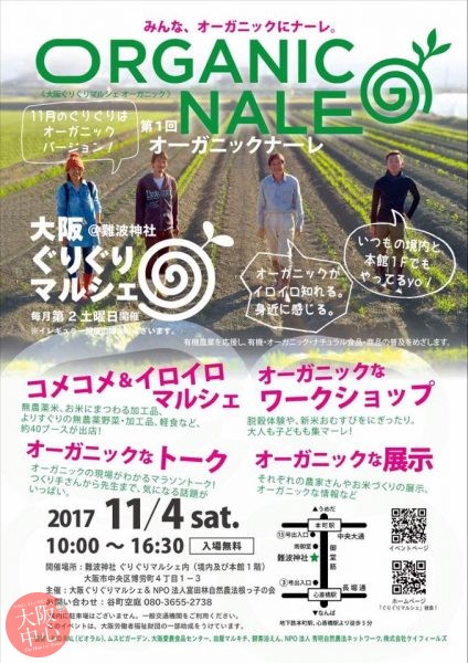 大阪ぐりぐりマルシェ11月｢Organic Nale オーガニック ナーレvol.1｣