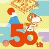 ～PEANUTS日本上陸50周年記念～ PEANUTS ありがと祭