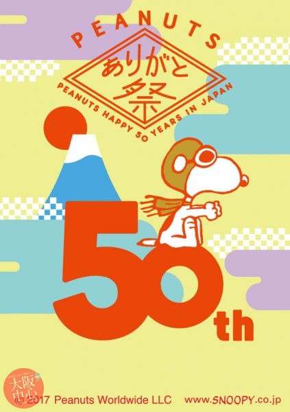 ～PEANUTS日本上陸50周年記念～ PEANUTS ありがと祭