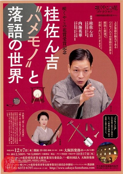 大阪倶楽部公開文化サロン 桂佐ん吉"ハメモノ”と落語の世界