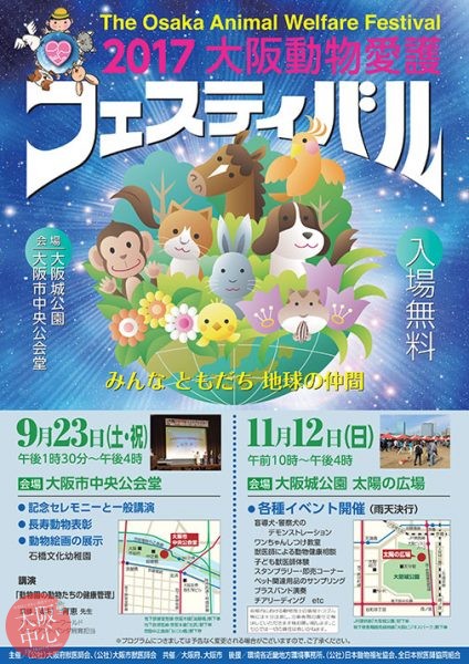 大阪動物愛護フェスティバル2017in大阪城公園