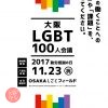 大阪LGBT100人会議