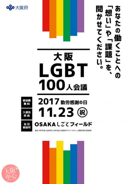 大阪LGBT100人会議