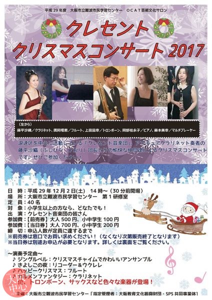 OCAT芸術文化サロン｢クレセントクリスマスコンサート2017｣