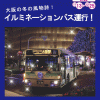 大阪の冬の風物詩！｢イルミネーションバス｣