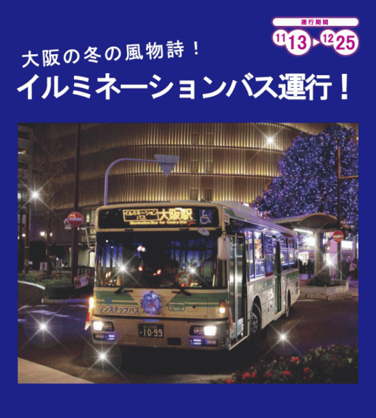 大阪の冬の風物詩！｢イルミネーションバス｣