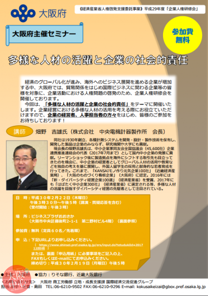大阪府主催セミナー｢多様な人材の活躍と企業の社会的責任｣