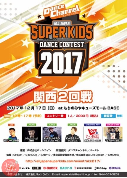 ALL JAPAN SUPER KIDS DANCE CONTEST2017関西予選2回戦