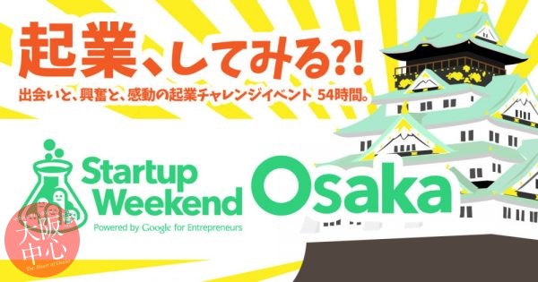 起業体験イベント｢Startup Weekend Osaka｣