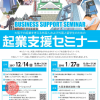 大阪での起業を考える外国人および外国人留学生のための起業支援セミナー（中級編）