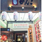 Ganko Houzenji　がんこ法善寺店