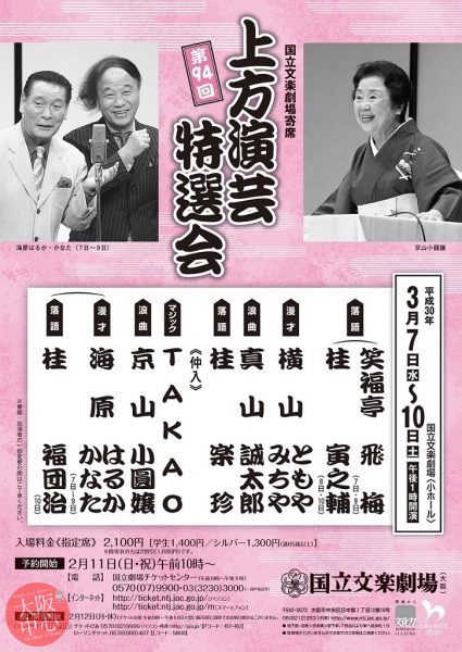 第94回 上方演芸特選会