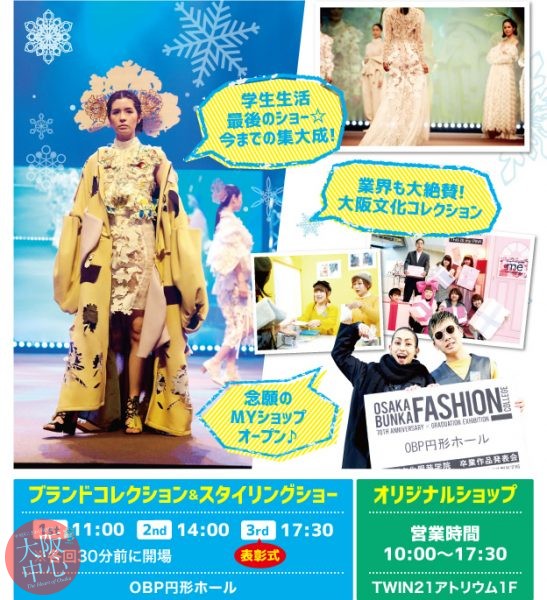 大阪文化服装学院｢冬フェス｣
