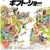 第59回大阪インターナショナル・ギフト・ショー春2018