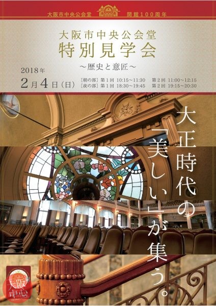 大阪市中央公会堂 特別見学会 ～歴史と意匠～