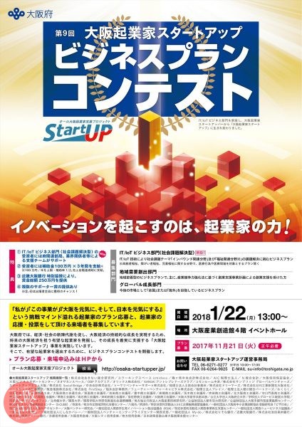 第９回大阪起業家スタートアップ ビジネスプランコンテスト