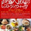 食の都・大阪レストランウィーク2018