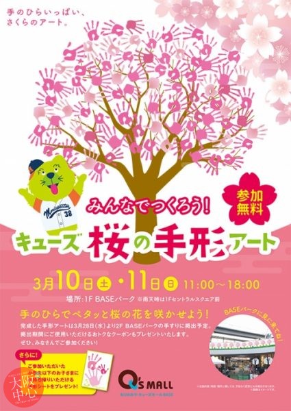みんなでつくろう キューズ 桜の手形アート 大阪中心 The Heart Of Osaka Japan 大阪市中央区オフィシャルサイト 地域情報ポータルサイト
