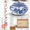 開館30周年記念｢湯木コレクション選－𠮷兆庵大師会の茶道具－｣