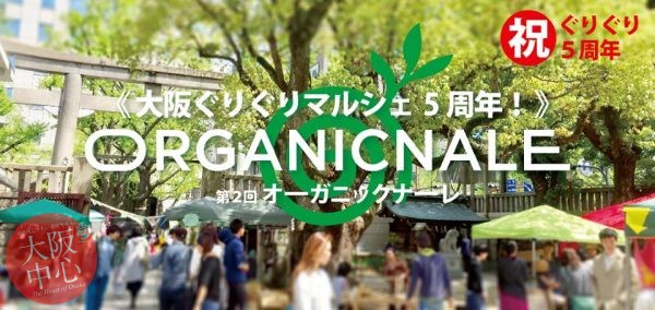 大阪ぐりぐりマルシェ５周年！Organic Nale vol.2